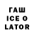 Гашиш Ice-O-Lator XSailed