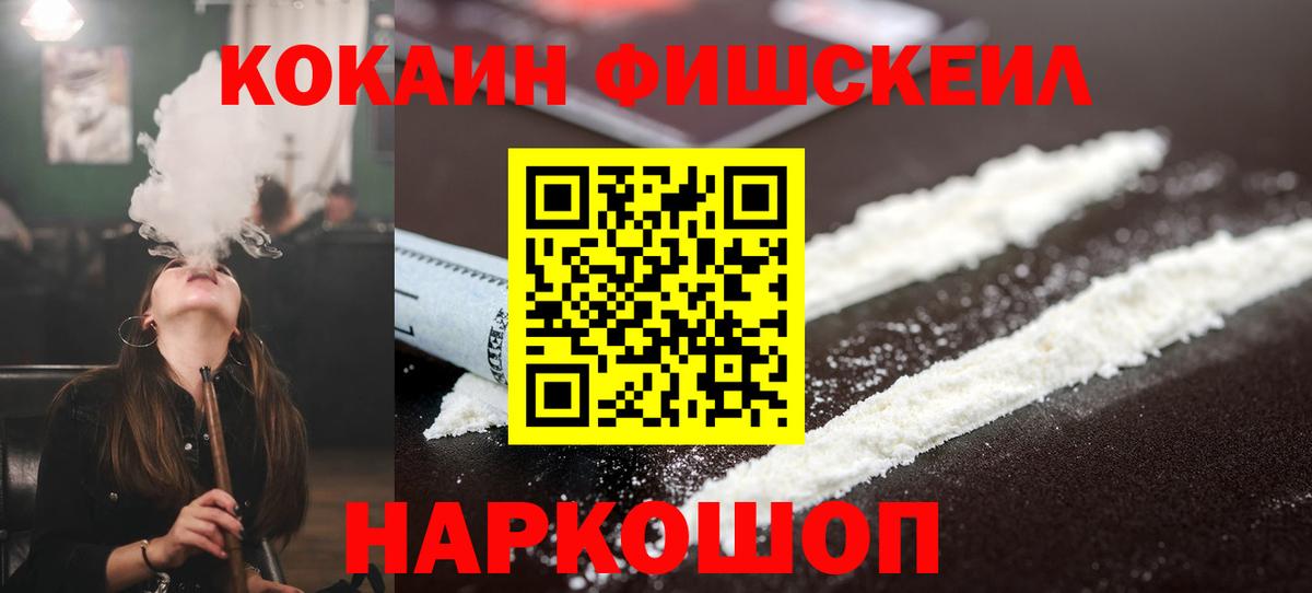 Кокаин  Вход с VPN  COCAIN Fish Scale  Кимры  КОКАИН 98% 