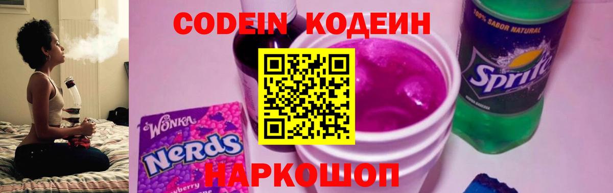 Кодеин напиток Lean (лин)  Вход с VPN  Кимры  Codein Purple Drank 